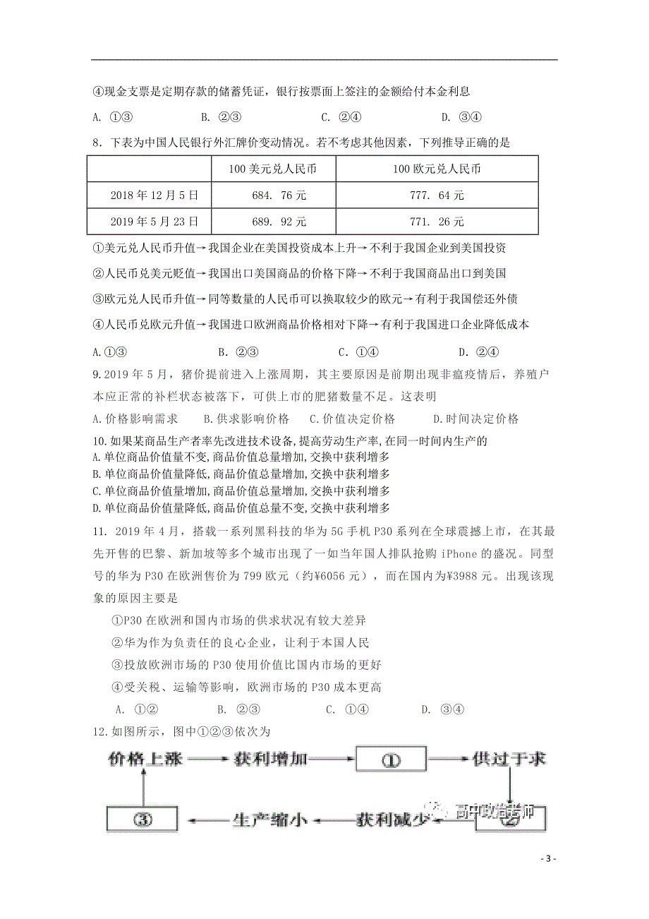 陕西省渭南市大荔县同州中学2019_2020学年高一政治上学期第一次月考试题_第3页