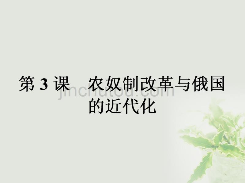 高中历史 第七单元 1861年俄国农奴制改革 第3课 农奴制改革与俄国的近代化优质课件 新人教版选修1_第1页