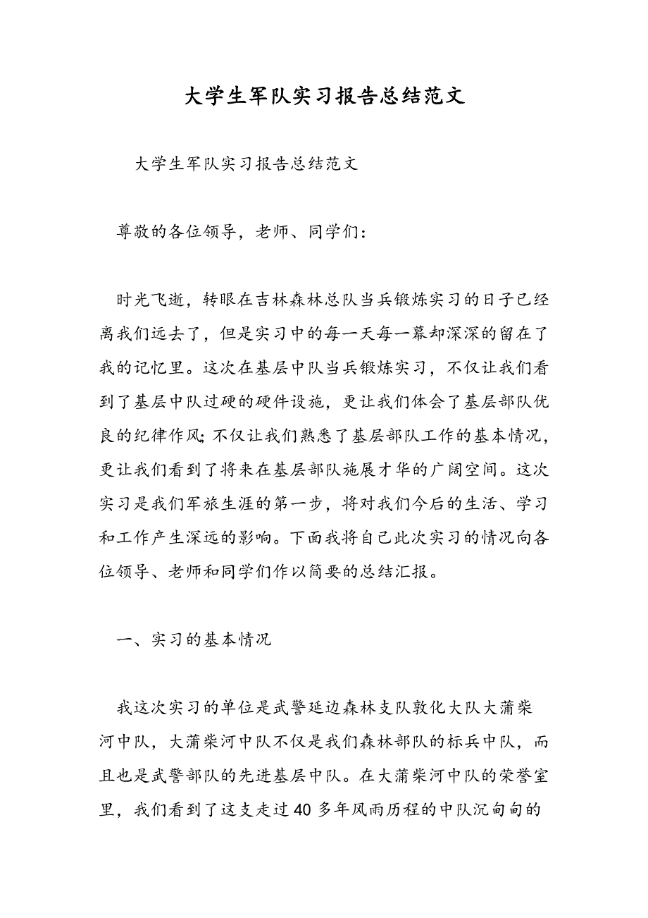 最新大学生军队实习报告总结范文-范文精品_第1页