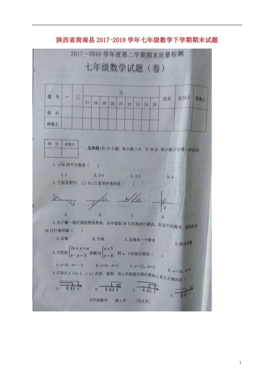 陕西省商南县2017_2018学年七年级数学下学期期末试题扫描版无答案新人教版20180711371_第1页