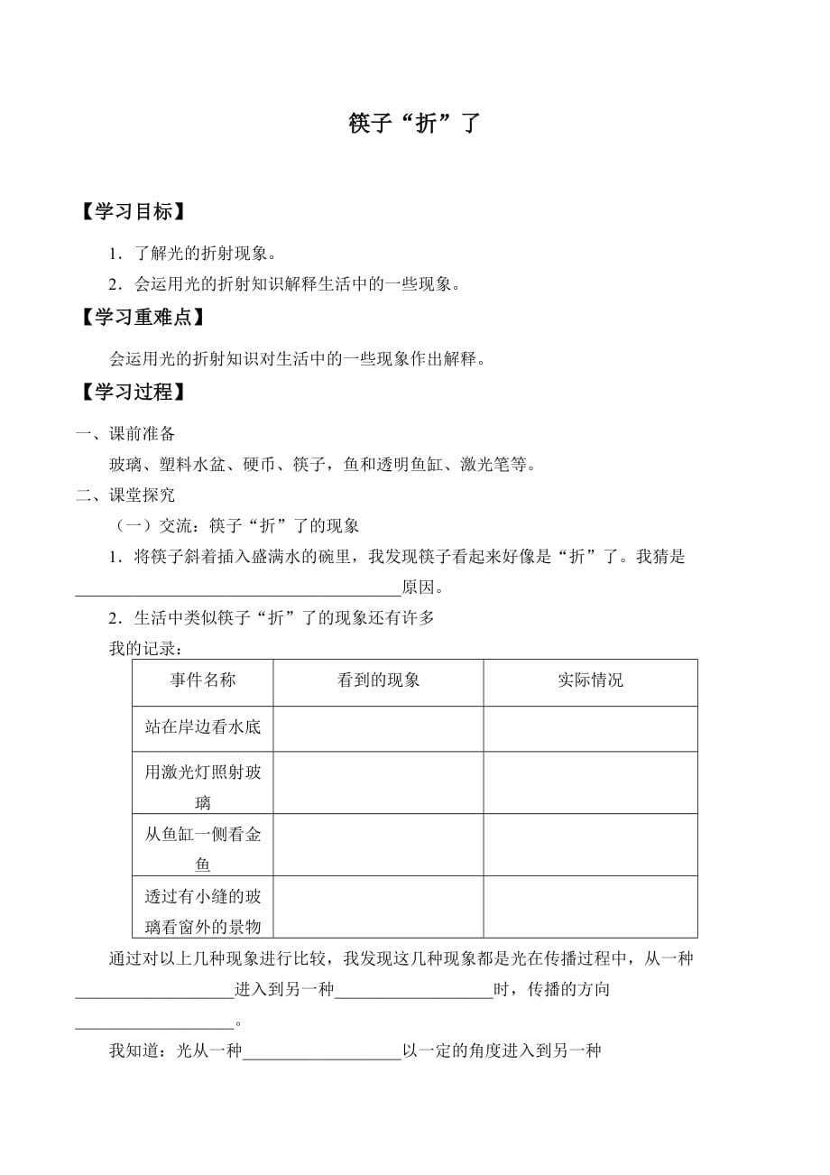 四年级下册科学学案-13 筷子“折”了青岛版_第1页