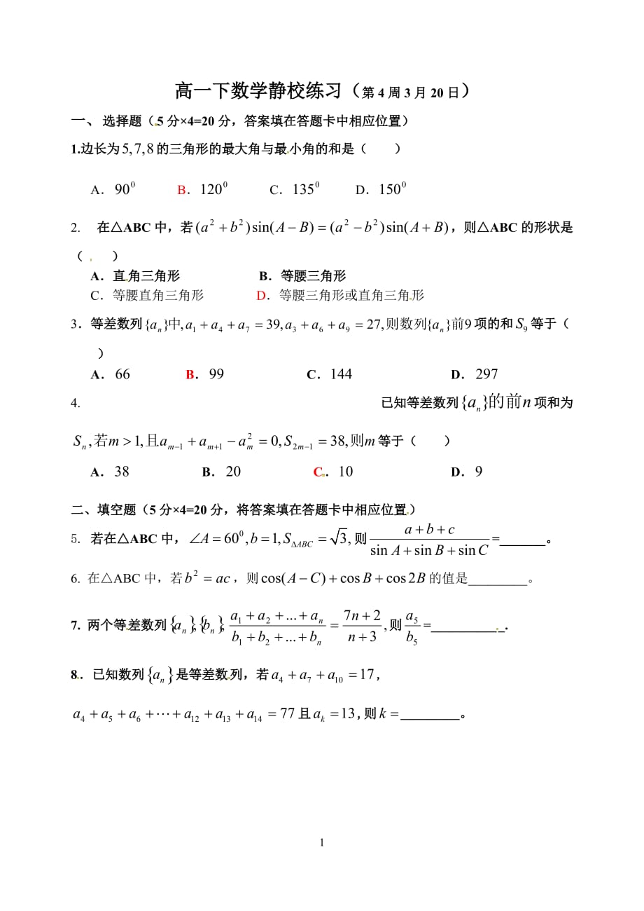 广东省佛山市高明区第一中学2017-2018学年高一下学期数学第4周静校练习_7864536.doc_第1页