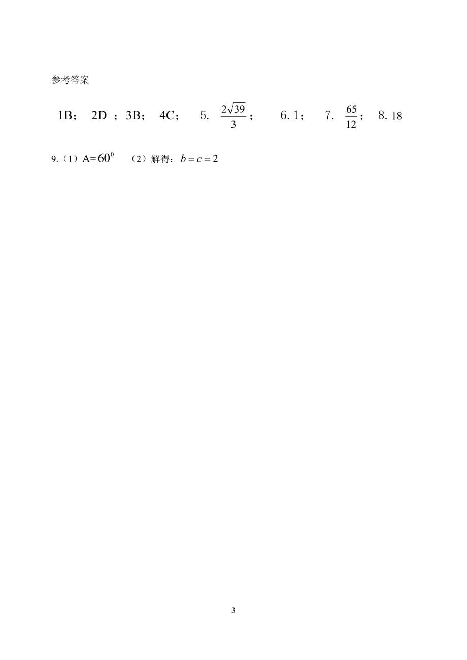 广东省佛山市高明区第一中学2017-2018学年高一下学期数学第4周静校练习_7864536.doc_第3页