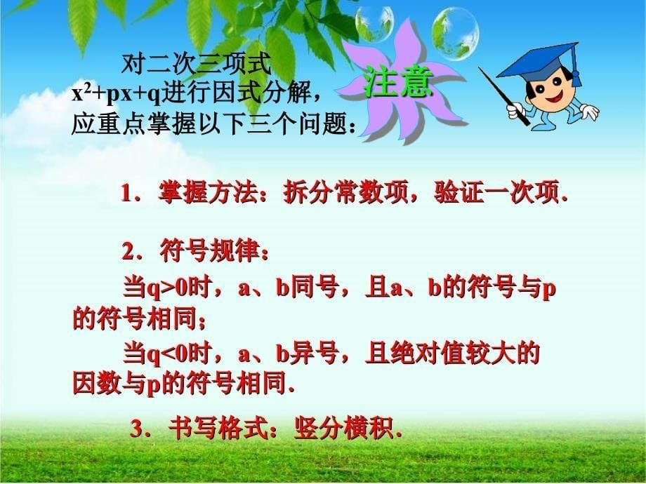 （赛课课件）人教版八年级上数学《十字相乘法和分组分解法》_第5页