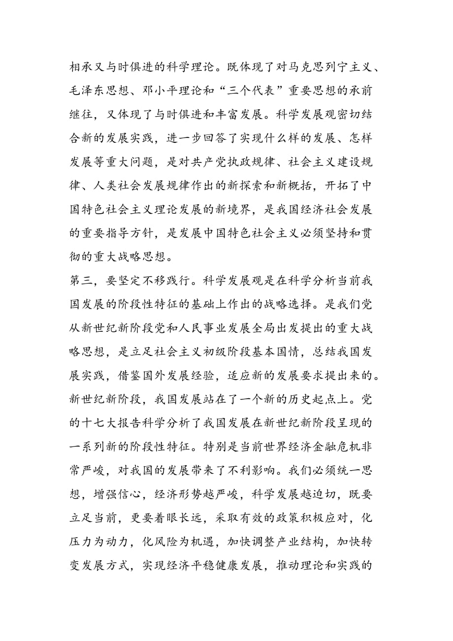 最新学习实践科学发展观心得体会：就是要与工作实际相结合-范文精品_第2页