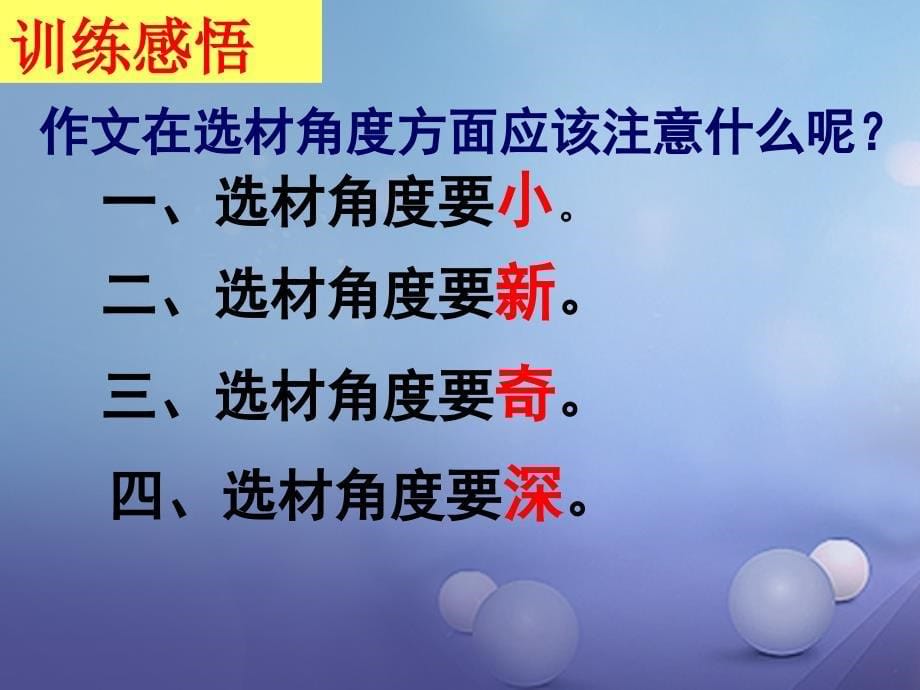 中考语文 作文重难点突破 选材优质课件_第5页