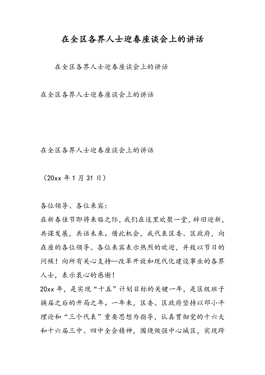 最新在全区各界人士迎春座谈会上的讲话-范文精品_第1页