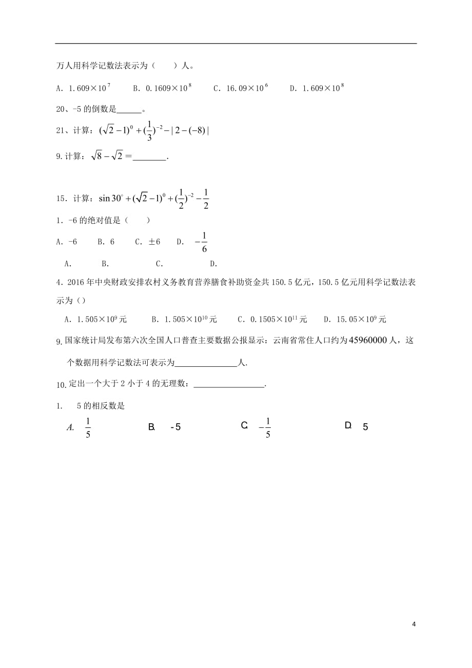 山东省龙口市兰高镇2018中考数学一轮复习习题分类汇编一实数及其运算无答案鲁教版20180716192_第4页