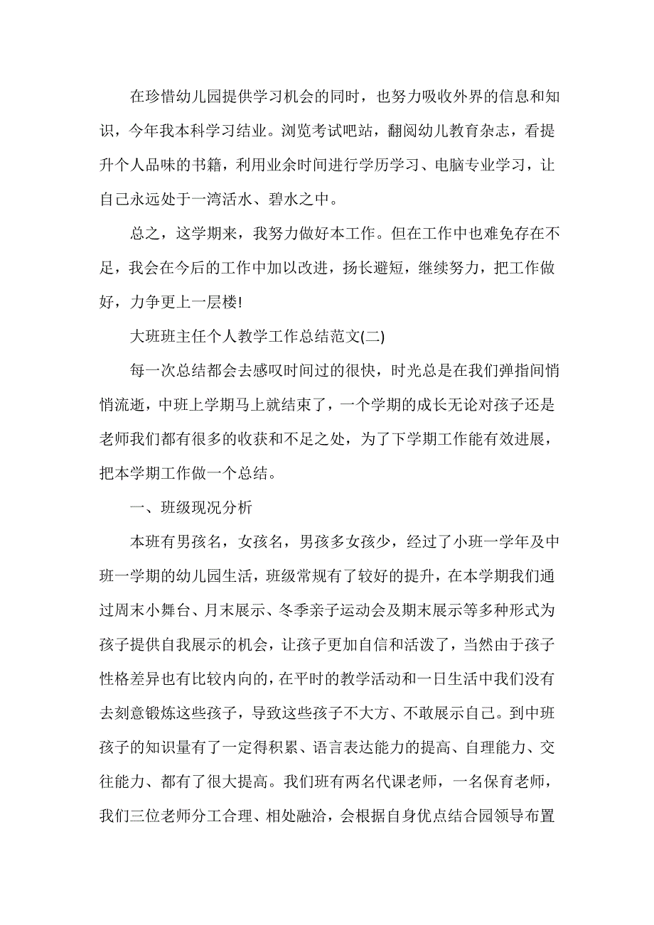 教学工作总结 大班班主任个人教学工作总结_第4页