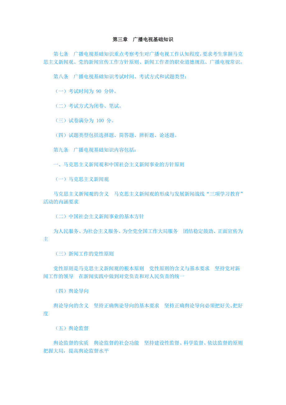 （广告传媒）XXXX年全国广播电视编辑记者、播音员主持人资格考试大纲_第4页