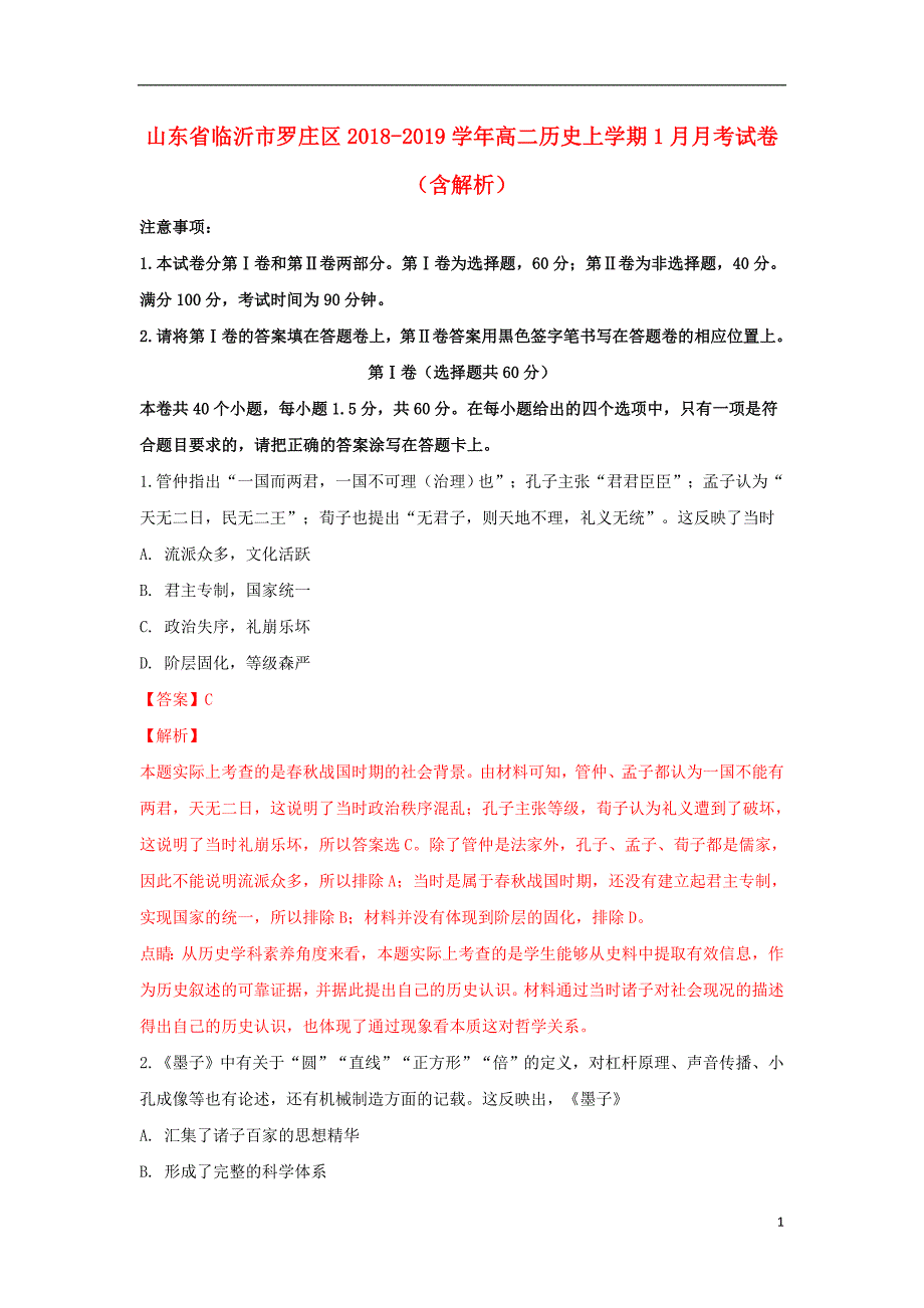 山东省临沂市罗庄区2018_2019学年高二历史上学期1月月考试卷（含解析）_第1页