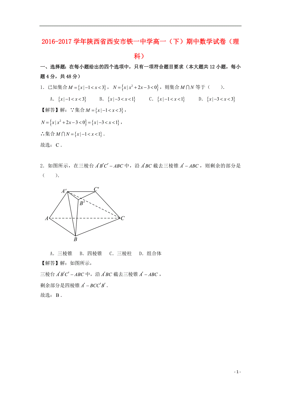 陕西省2016_2017学年高一数学下学期期中试题理（含解析）_第1页