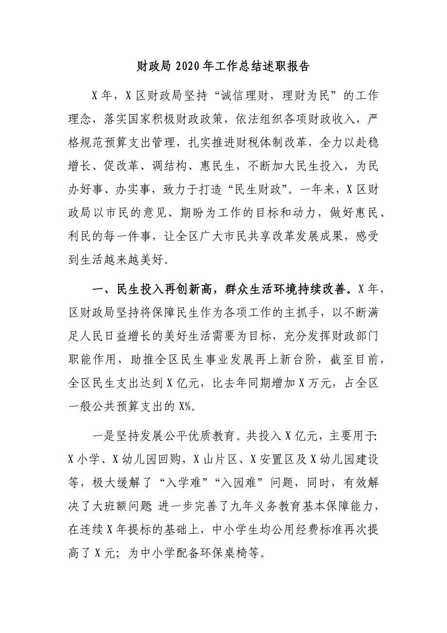 财政局2020年工作总结述职报告_第1页