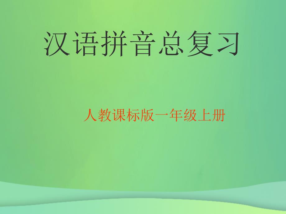 一年级语文上册《汉语拼音》复习优质课件 新人教版_第1页