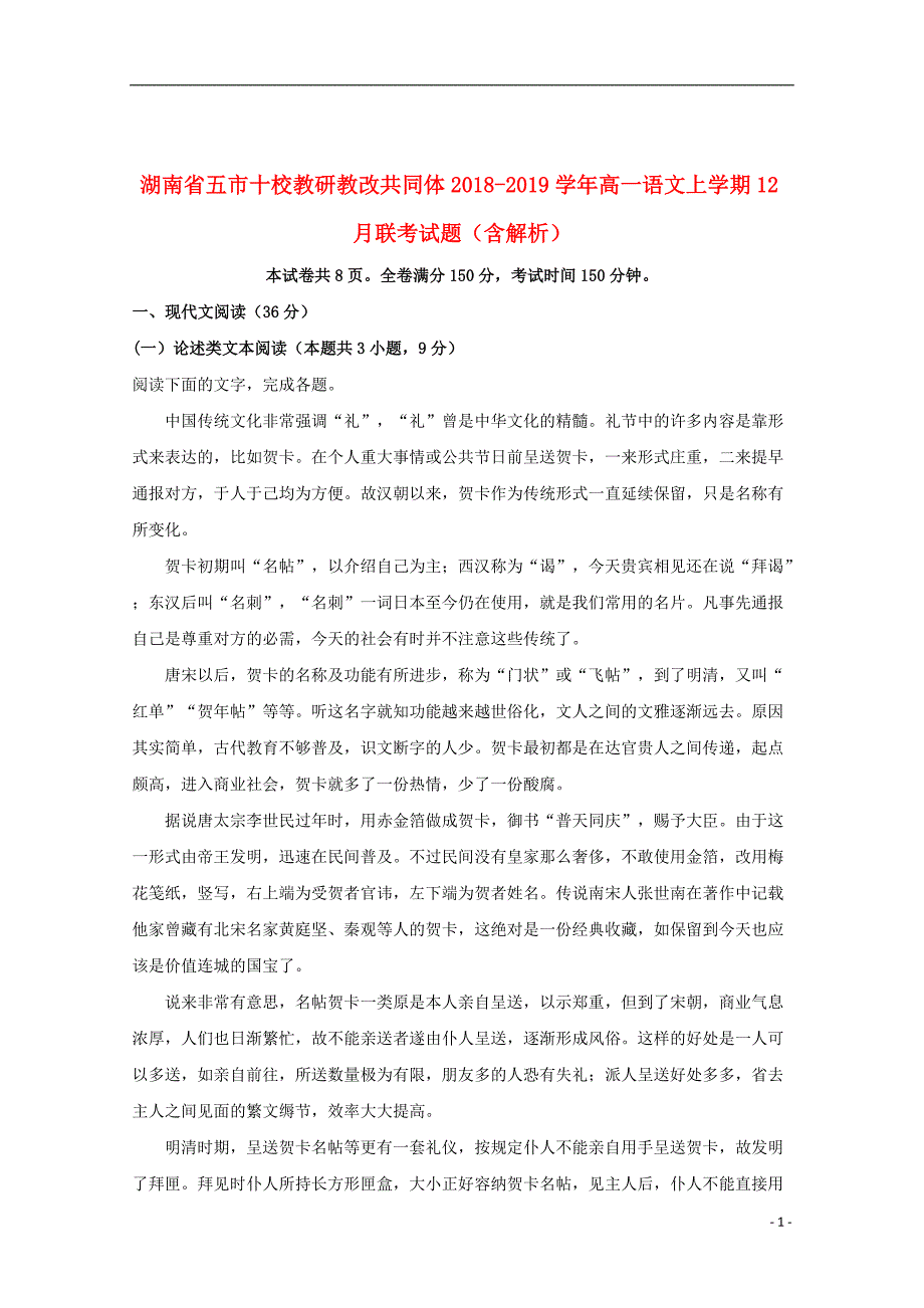 湖南省五市十校教研教改共同体2018_2019学年高一语文上学期12月联考试题（含解析）_第1页