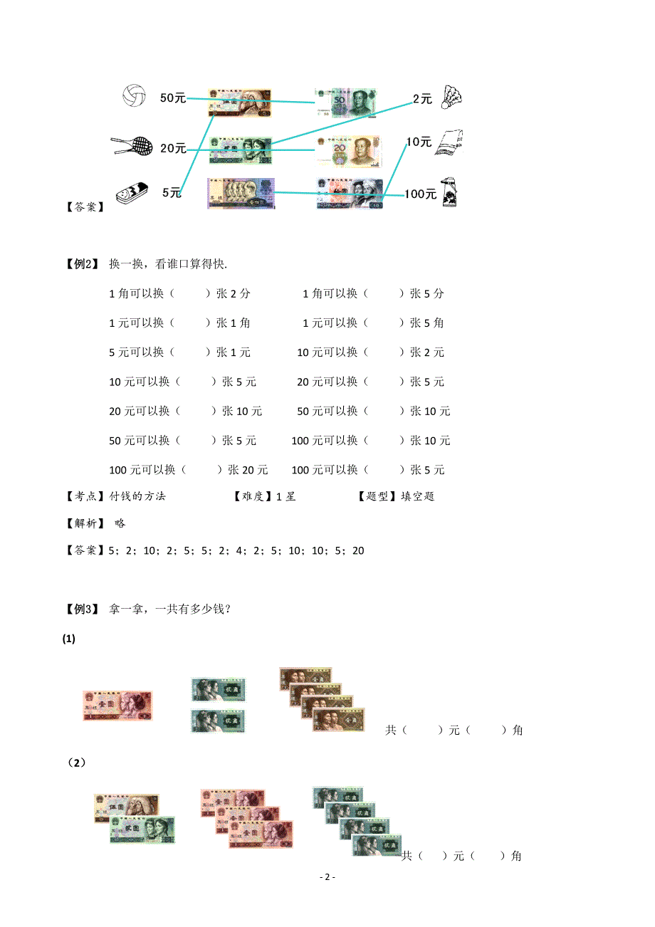 二年级上册数学试题奥数计算：付钱的方法（含答案）沪教版_第2页