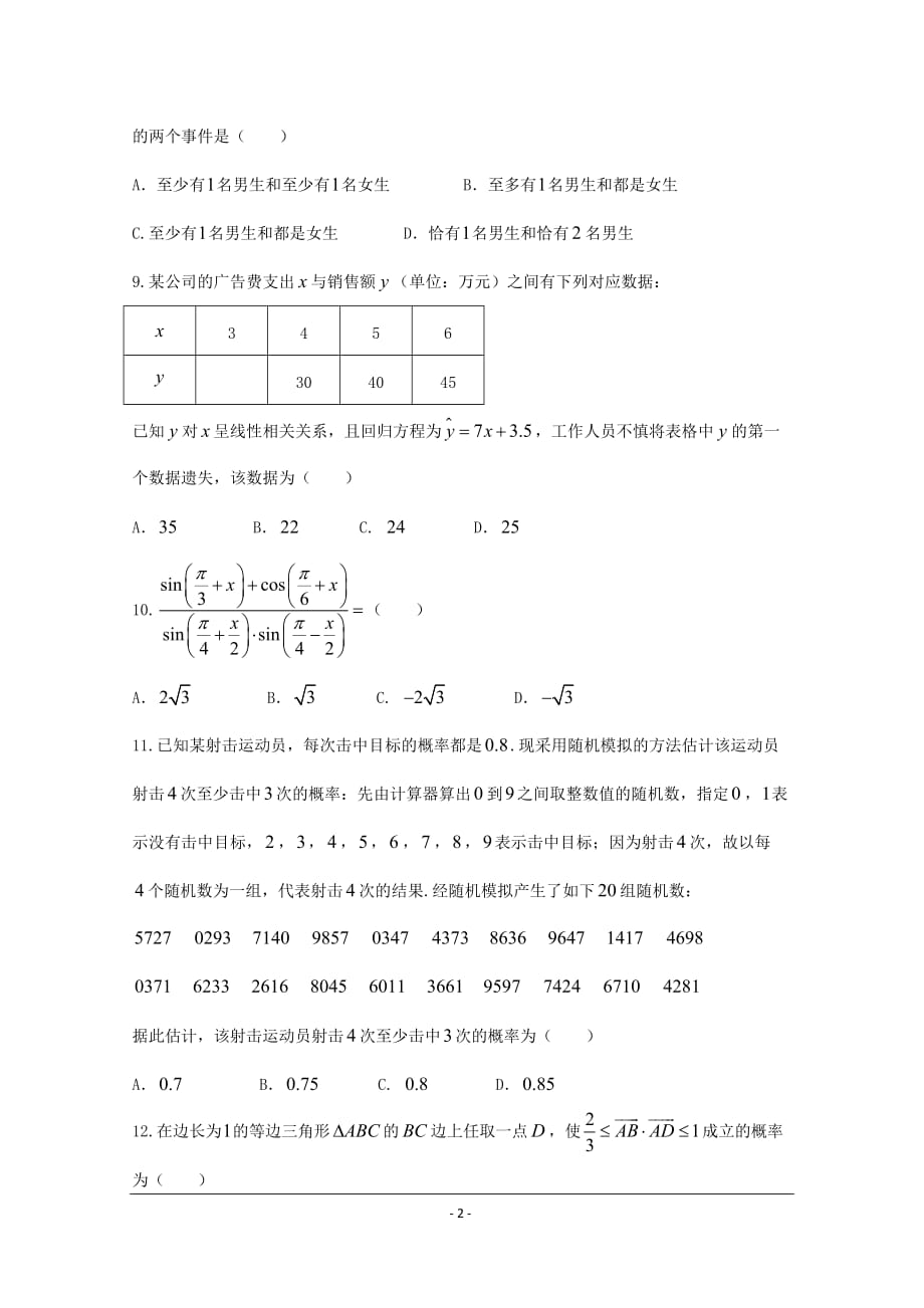 陕西省2019-2020年高一下学期教学质量抽测考试数学试题_第2页