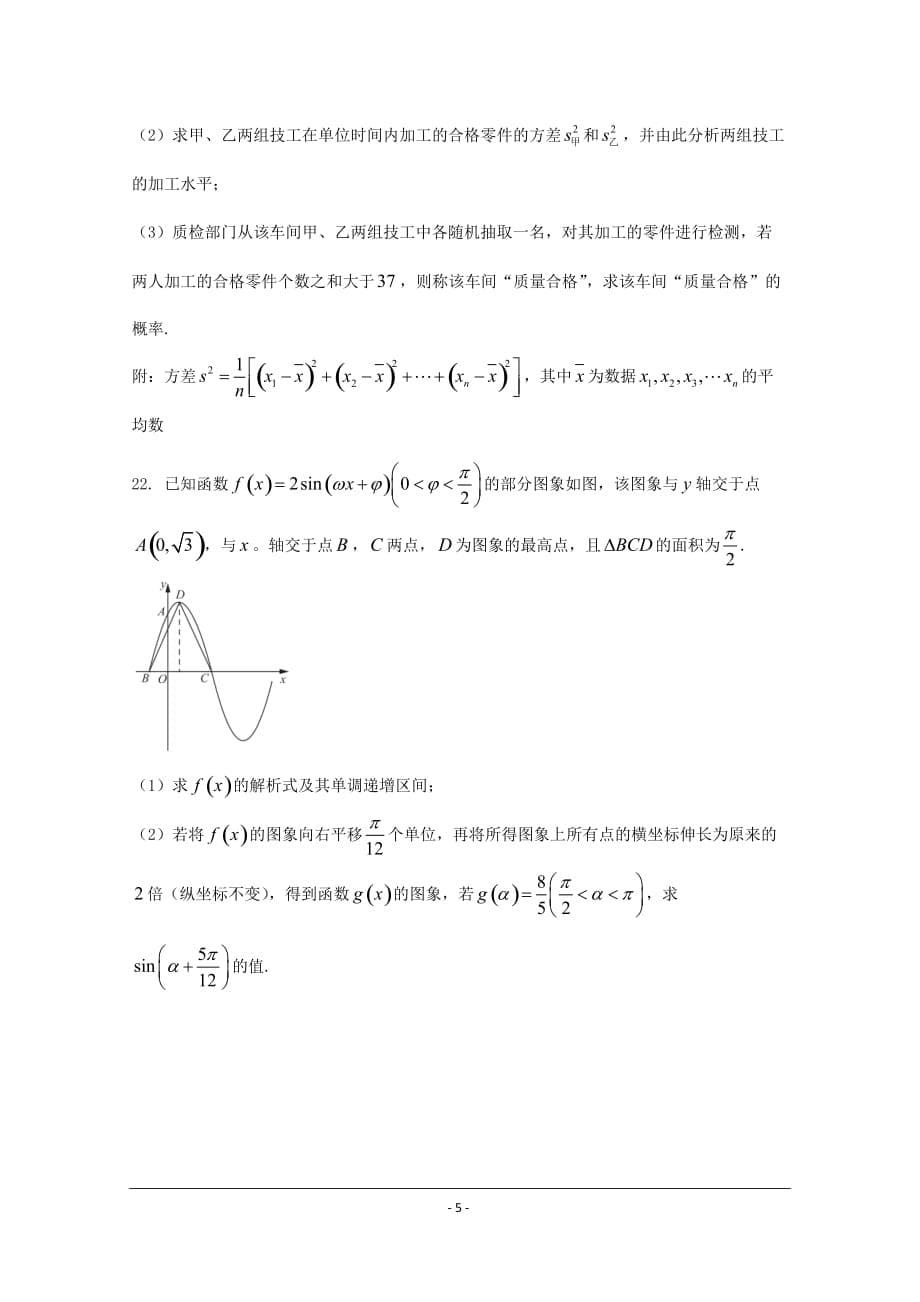 陕西省2019-2020年高一下学期教学质量抽测考试数学试题_第5页