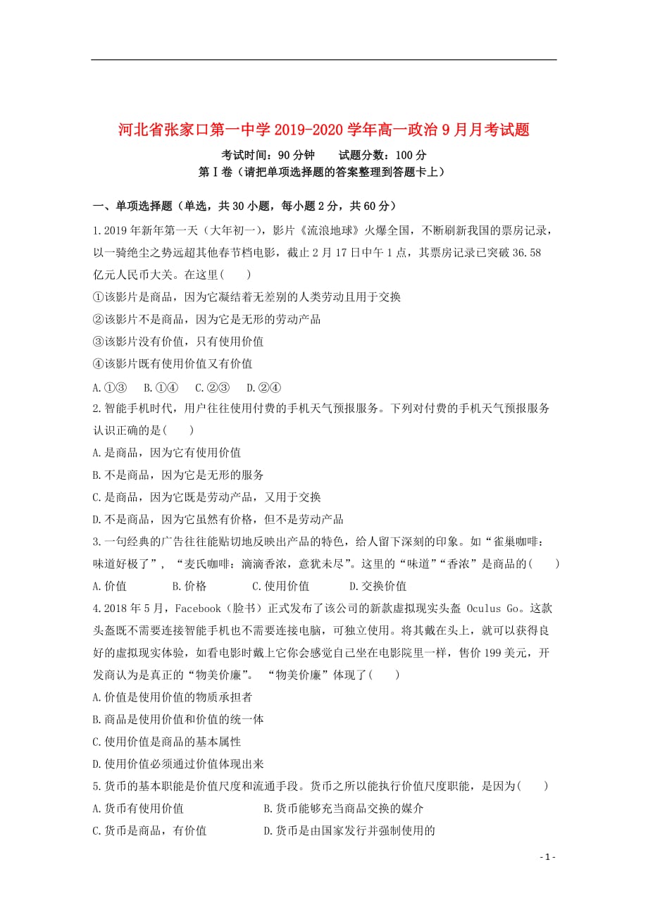 河北省2019_2020学年高一政治9月月考试题_第1页