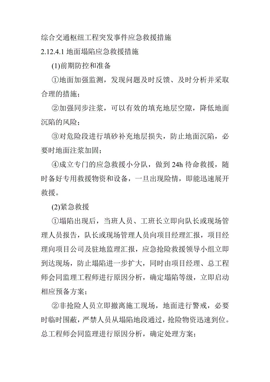 综合交通枢纽工程突发事件应急救援措施_第1页