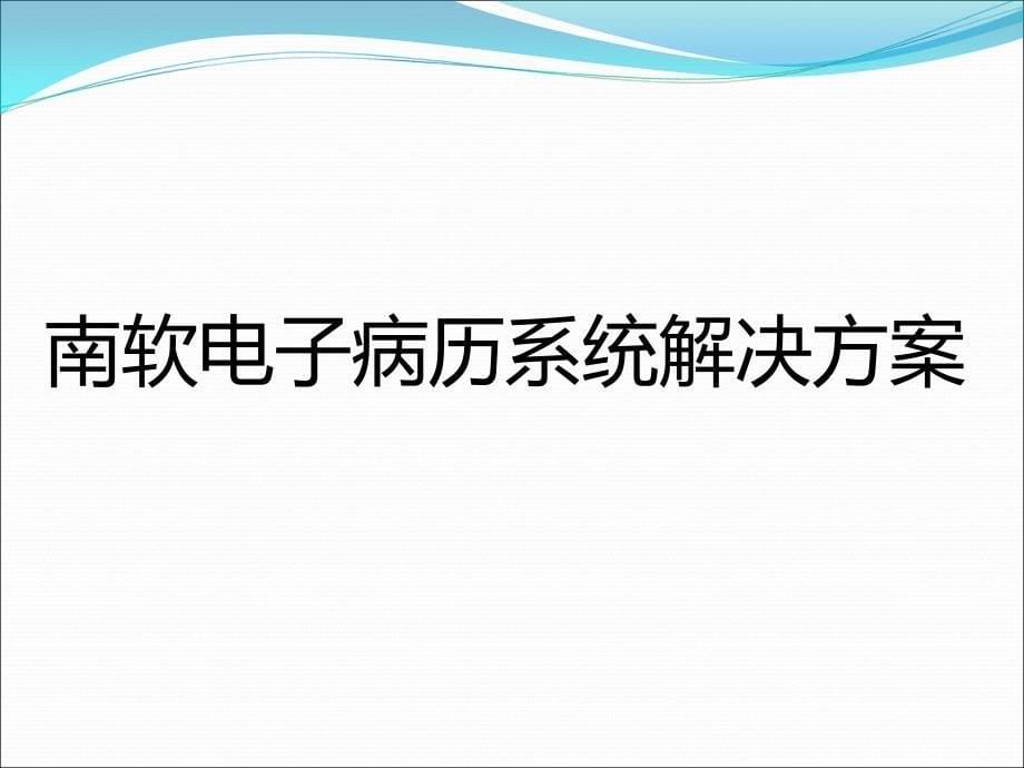 南软电子病历系统解决办法EMR_第5页