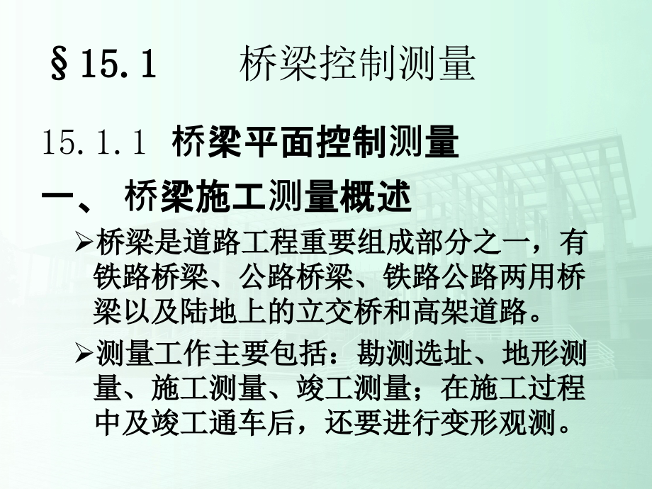 某著名院校《土木工程测量》PPT讲义第15章桥梁施工测量_第3页