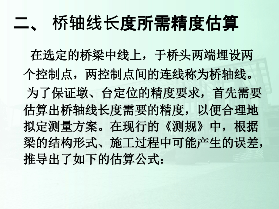 某著名院校《土木工程测量》PPT讲义第15章桥梁施工测量_第4页