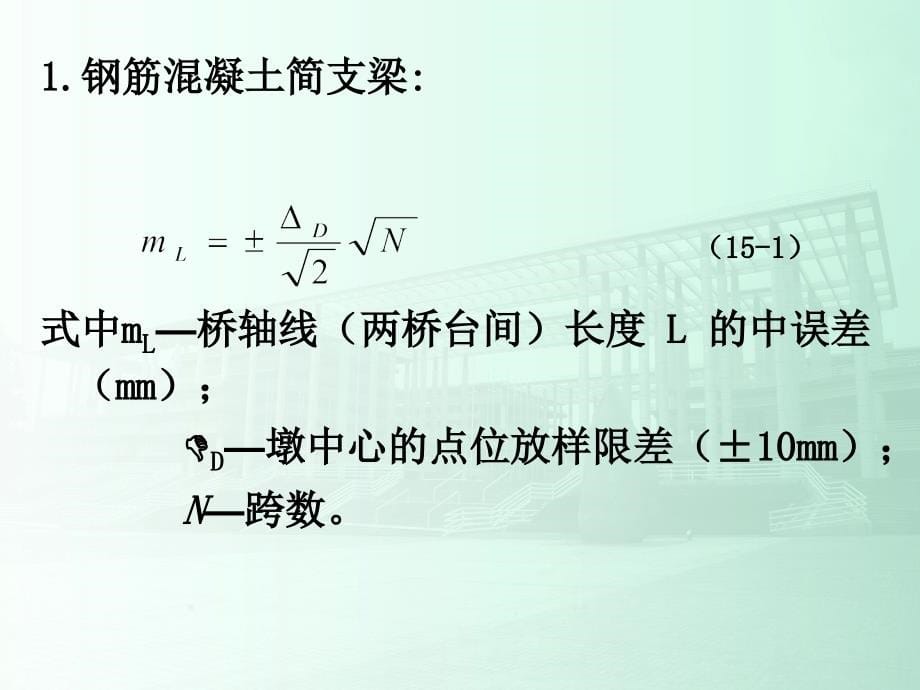 某著名院校《土木工程测量》PPT讲义第15章桥梁施工测量_第5页