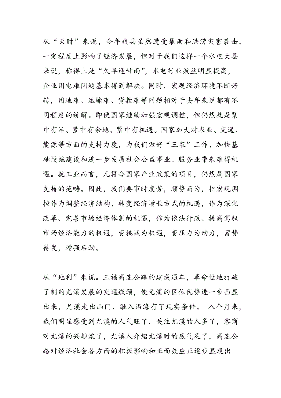 最新在全县半年经济形势分析会上的讲话-范文精品_第2页