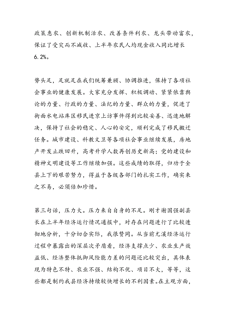 最新在全县半年经济形势分析会上的讲话-范文精品_第4页