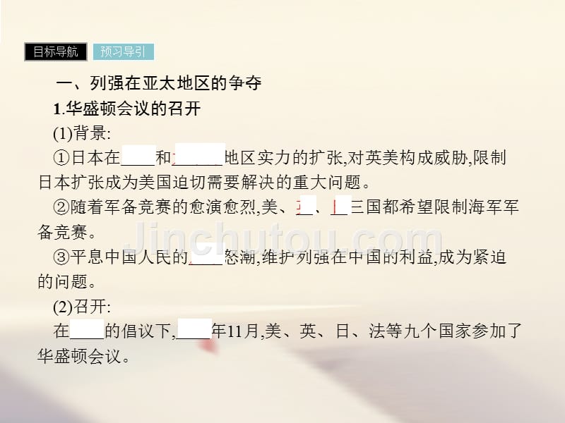 高中历史 第二单元 凡尔赛—华盛顿体系下的世界 第3课 华盛顿会议优质课件 新人教版选修3_第3页