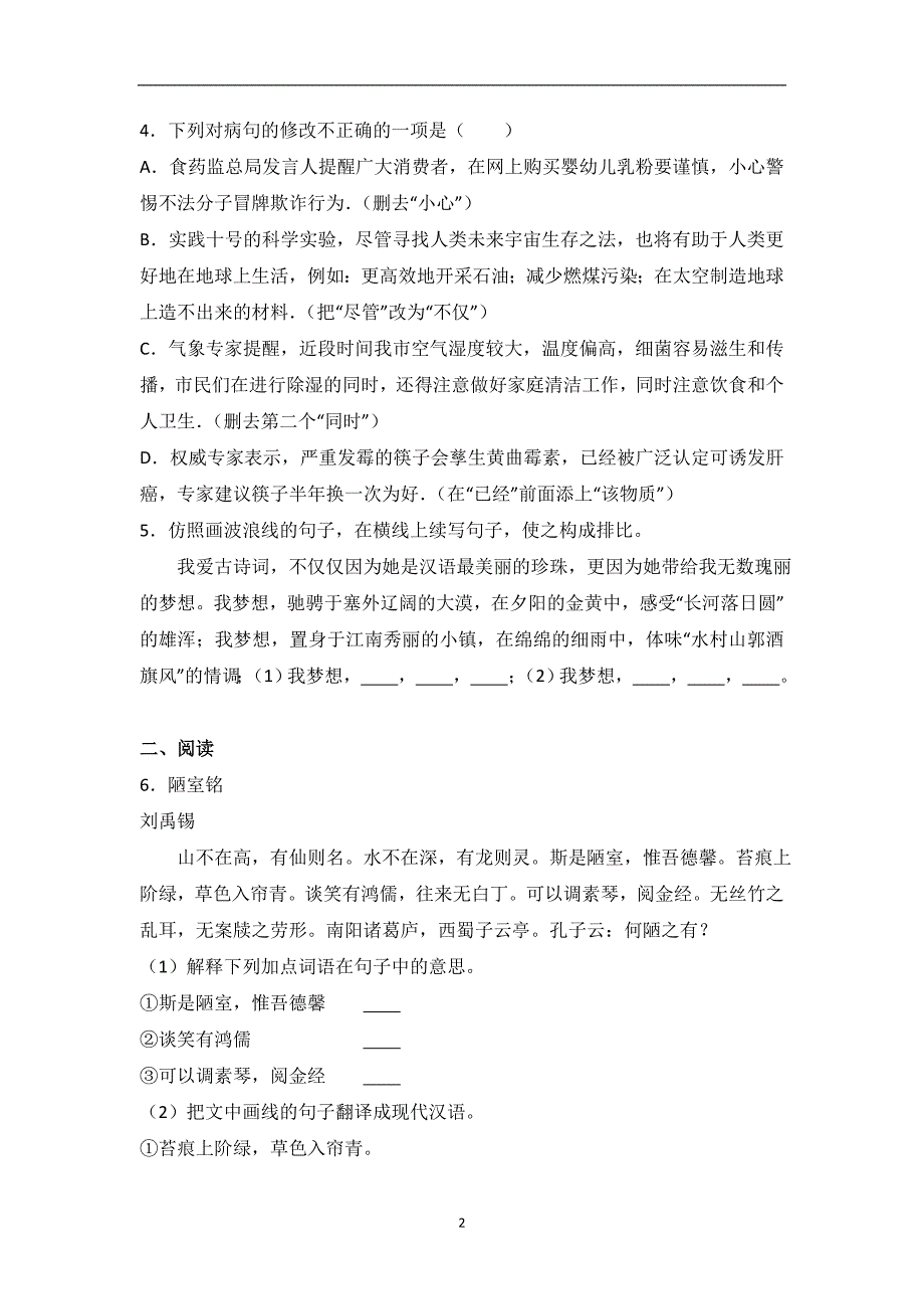 广东省潮州市高级实验中学2016年中考语文二模试卷（解析版）_5994032.doc_第2页