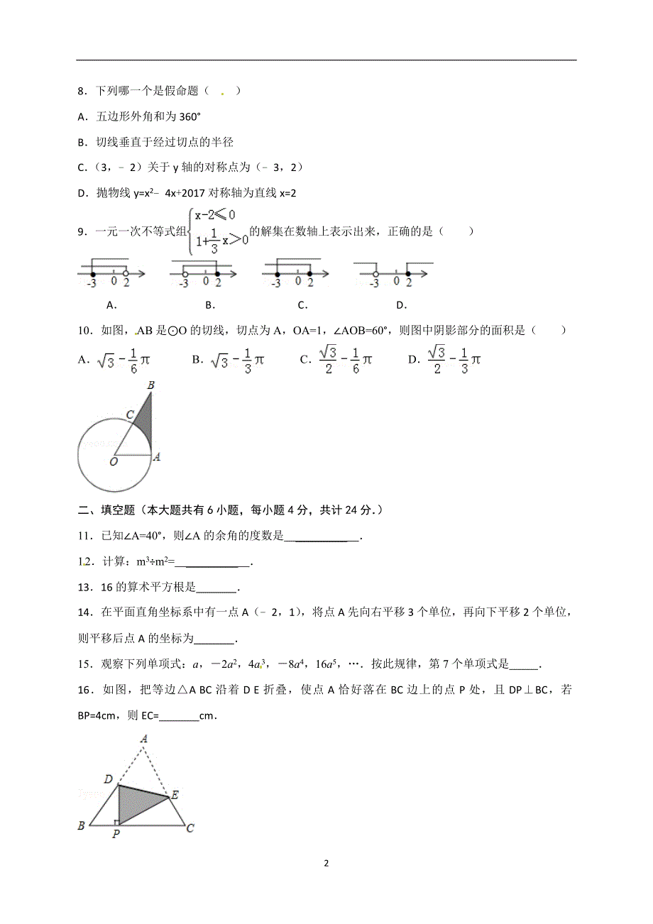 广东省东莞市中堂镇六校2018届中考三模数学试题_7978964.doc_第2页