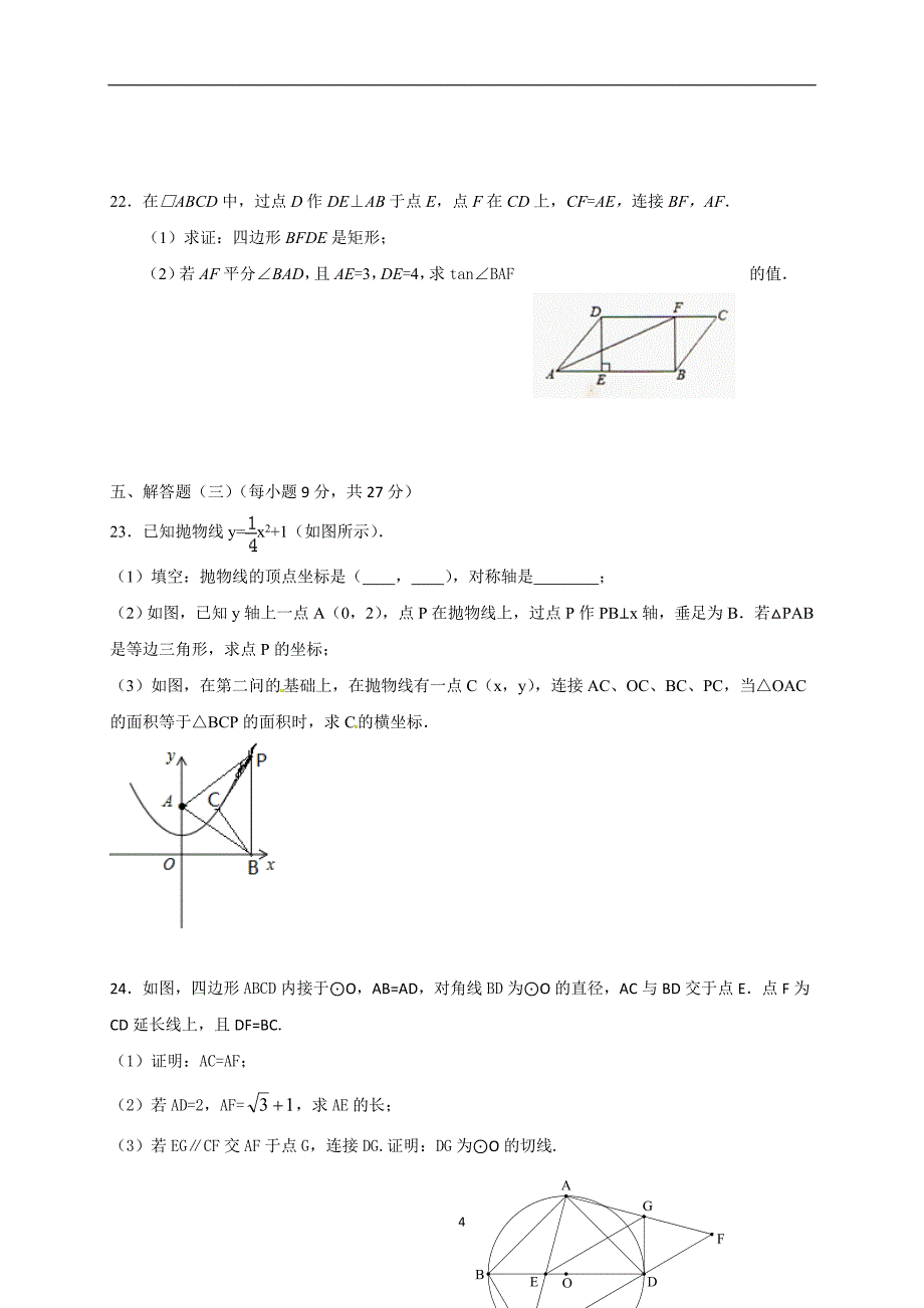 广东省东莞市中堂镇六校2018届中考三模数学试题_7978964.doc_第4页