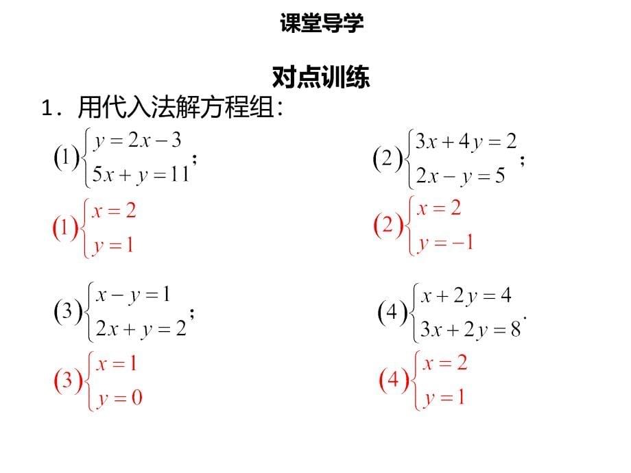 【名师导学】七年级数学下册 第八章 二元一次方程组 8.2 消元—解二元一次方程组（一）优质课件 （新版）新人教版_第5页