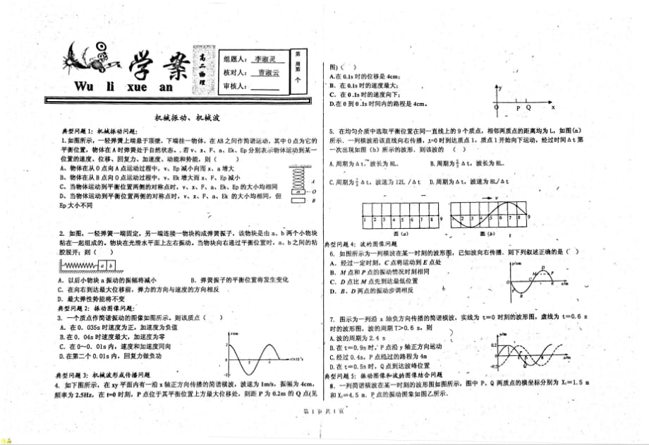 （名优专供）河北省衡水中学高二物理机械振动机械波学案_第1页