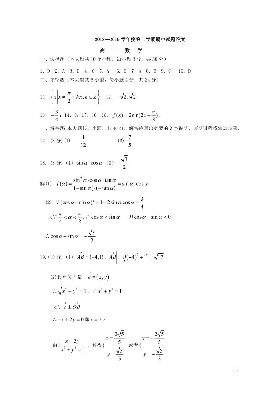 山西省阳泉市第二中学2018_2019学年高一数学下学期期中试题_第5页