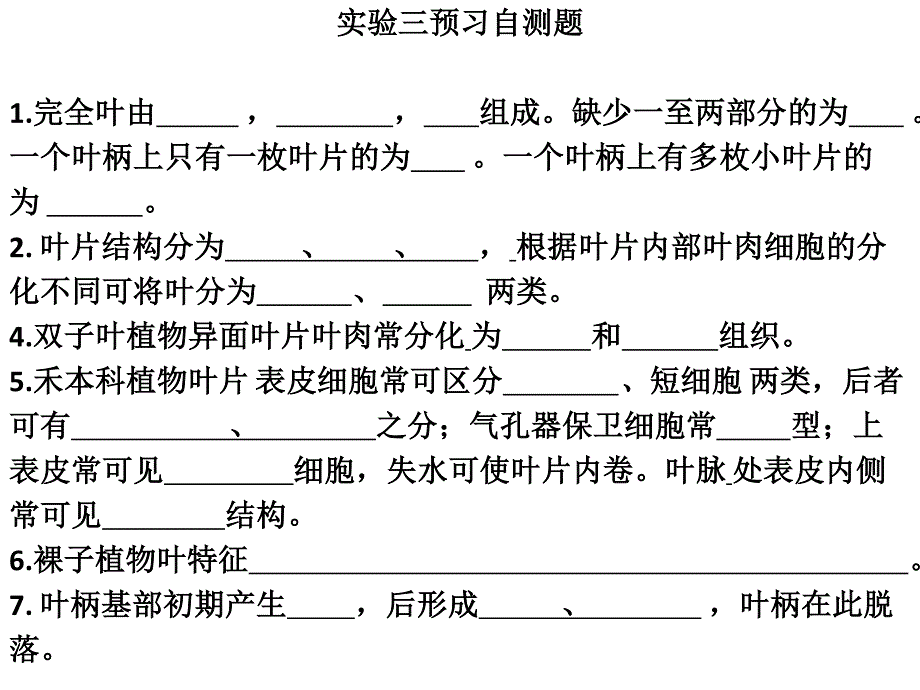 实验三不同生态类型叶结构_第1页