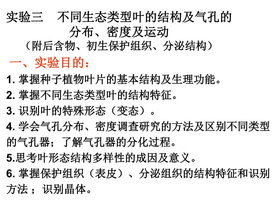 实验三不同生态类型叶结构_第3页