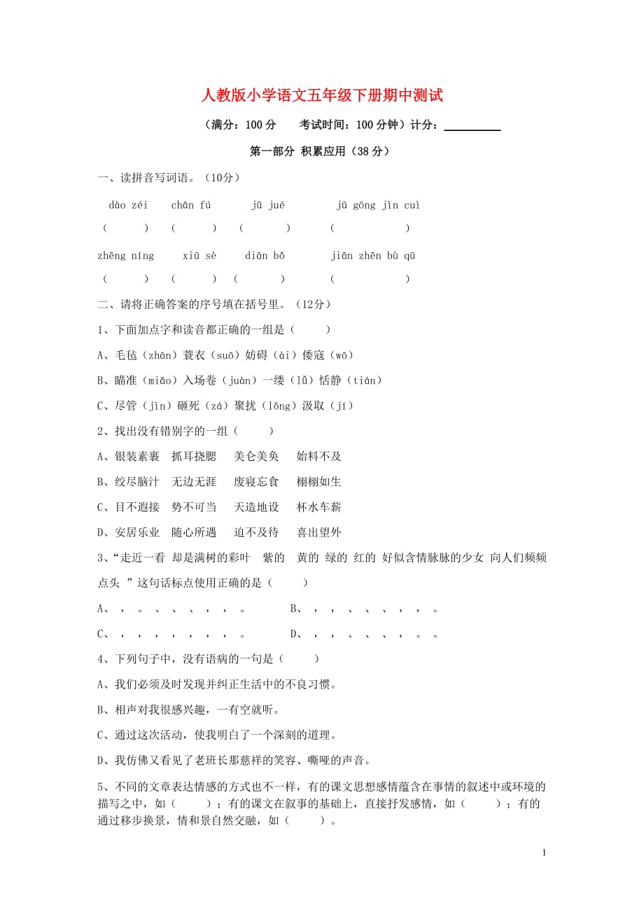 2019年春五年级语文下学期期中测试试卷（2）（无答案）新人教版_第1页