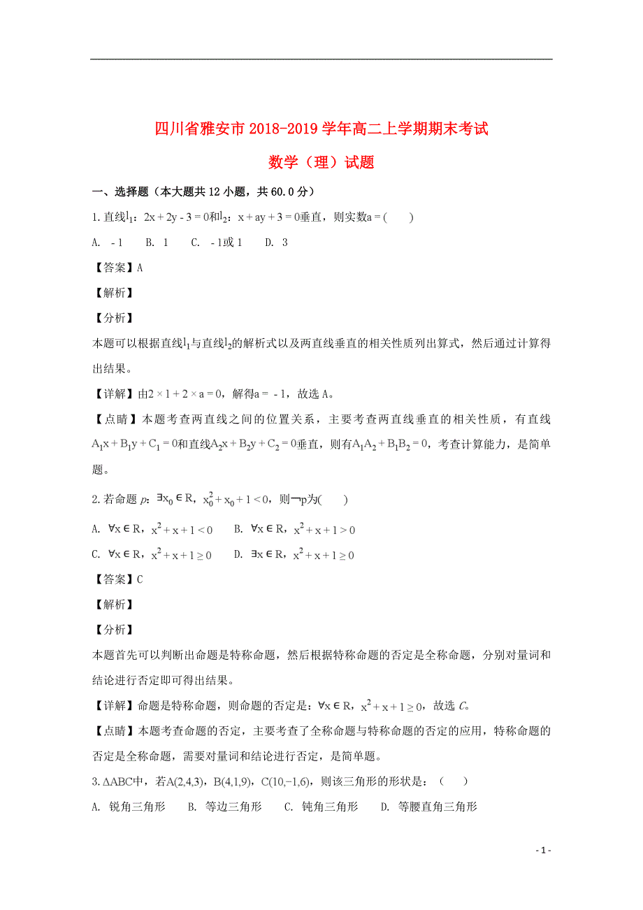 四川省雅安市2018_2019学年高二数学上学期期末考试试题理（含解析）_第1页