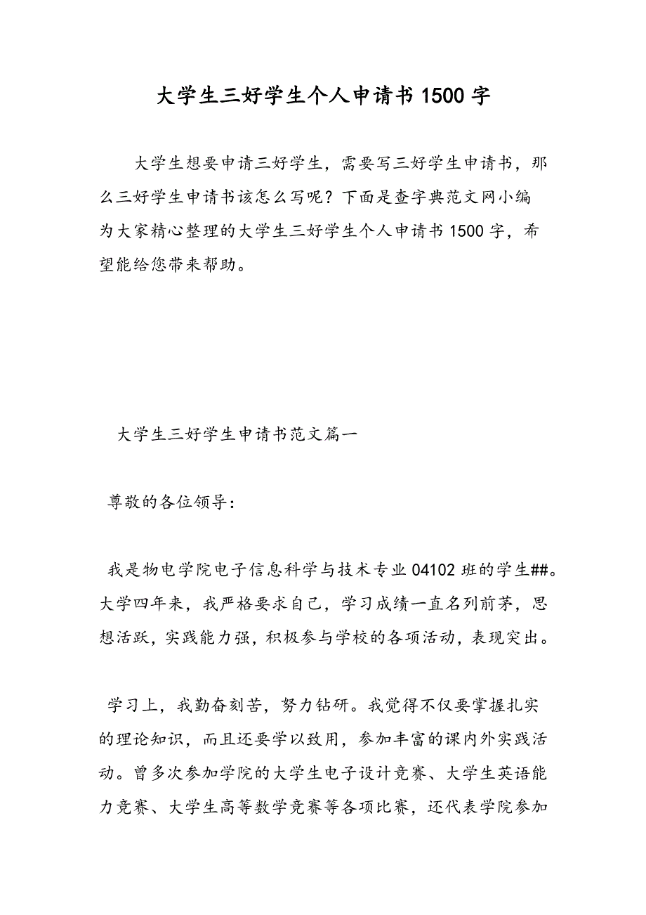 最新大学生三好学生个人申请书1500字-范文精品_第1页