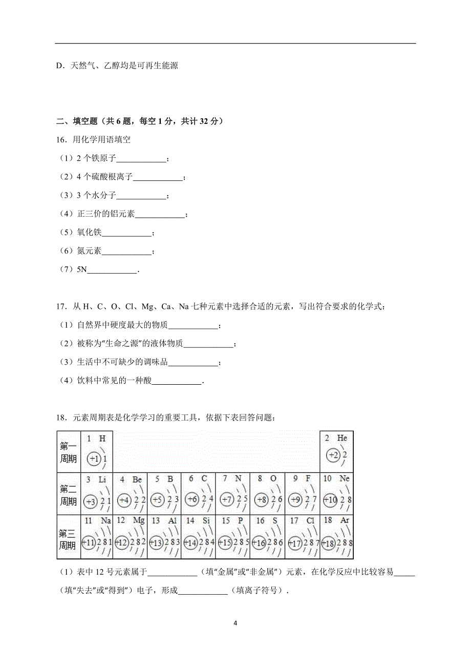 甘肃省临夏州2016届中考化学模拟试卷（七）（解析版）_5162506.doc_第4页