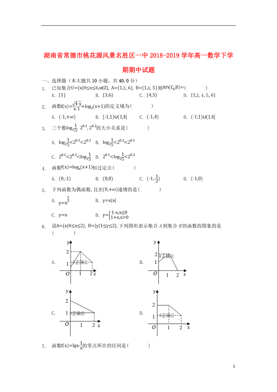 湖南省常德市桃花源风景名胜区一中2018_2019学年高一数学下学期期中试题_第1页