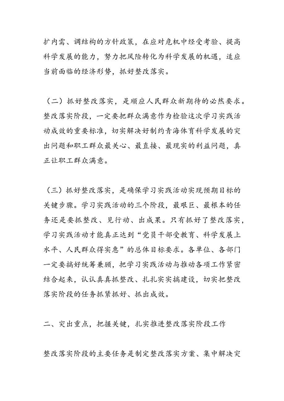 最新在深入学习实践科学发展观整改落实阶段动员大会上的讲话-范文精品_第5页