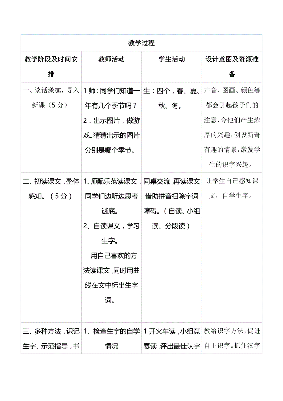 一年级下册语文教案识字1.1 春夏秋冬人教部编版 (1)_第2页