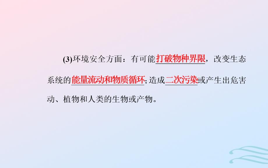 2019高中生物学业水平复习 专题九 生物的变异 考点5 转基因食品的安全优质课件_第3页