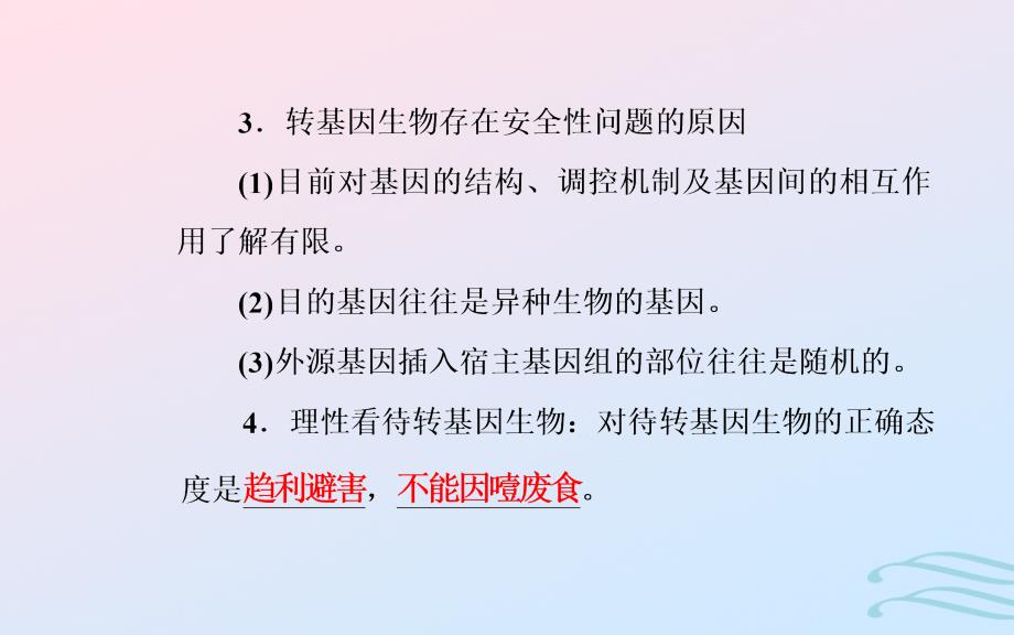 2019高中生物学业水平复习 专题九 生物的变异 考点5 转基因食品的安全优质课件_第4页