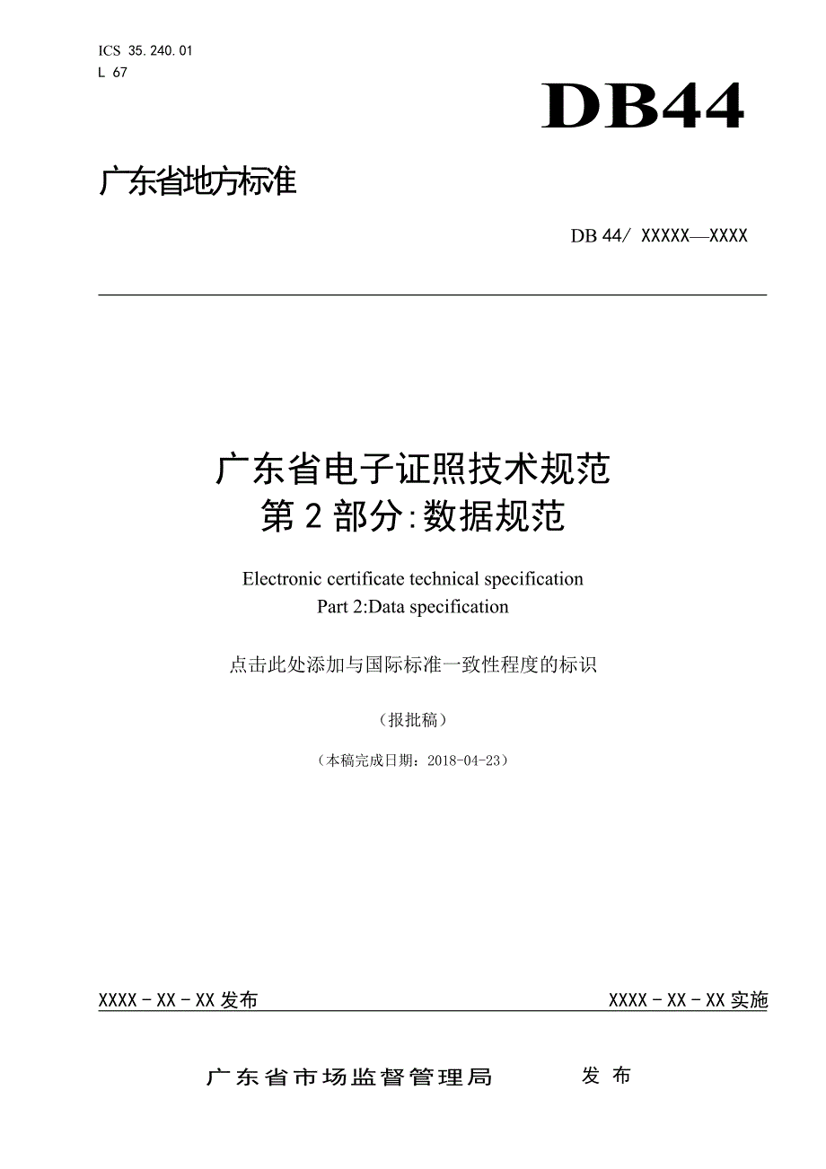 《广东省电子证照技术规范 第2部分：数据规范》_第1页