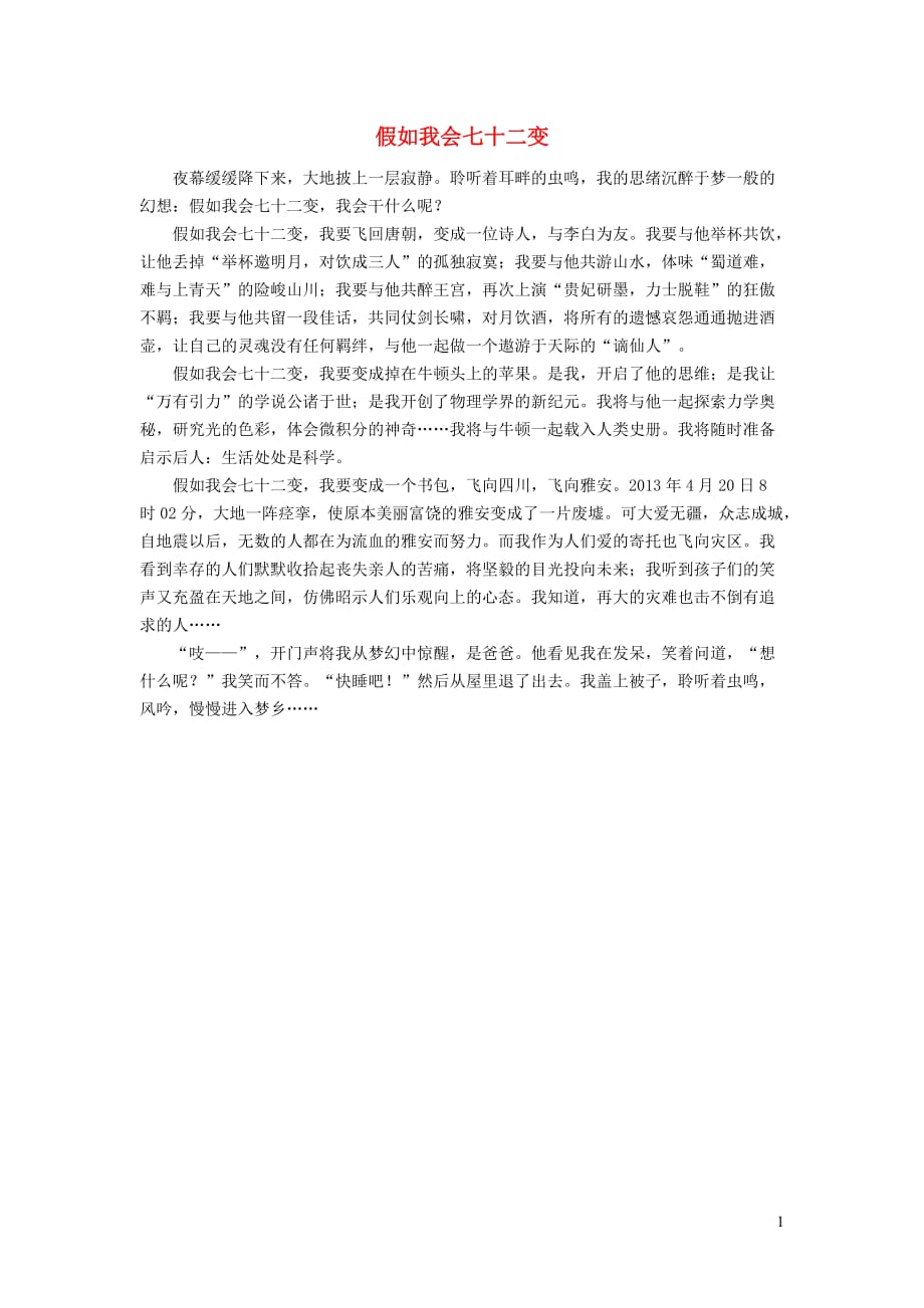 初中语文作文假如我会七十二变_第1页